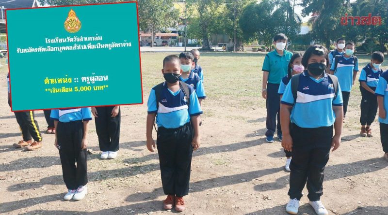 School zoekt in Centraal Thailand leerkrachten tegen een salaris van 5.000 Baht per maand, en kan er met moeite maar ééntje vinden 