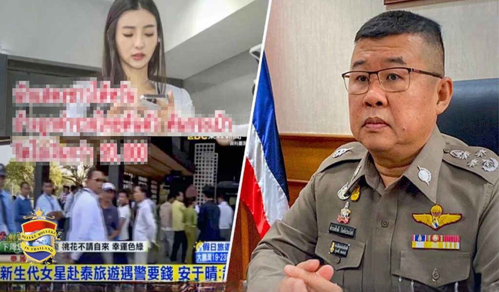 UPDATE | Hoofdcommandant van politie Thailand geeft opdracht tot volledig onderzoek naar vermeende afpersingszaak van Taiwanese actrice
