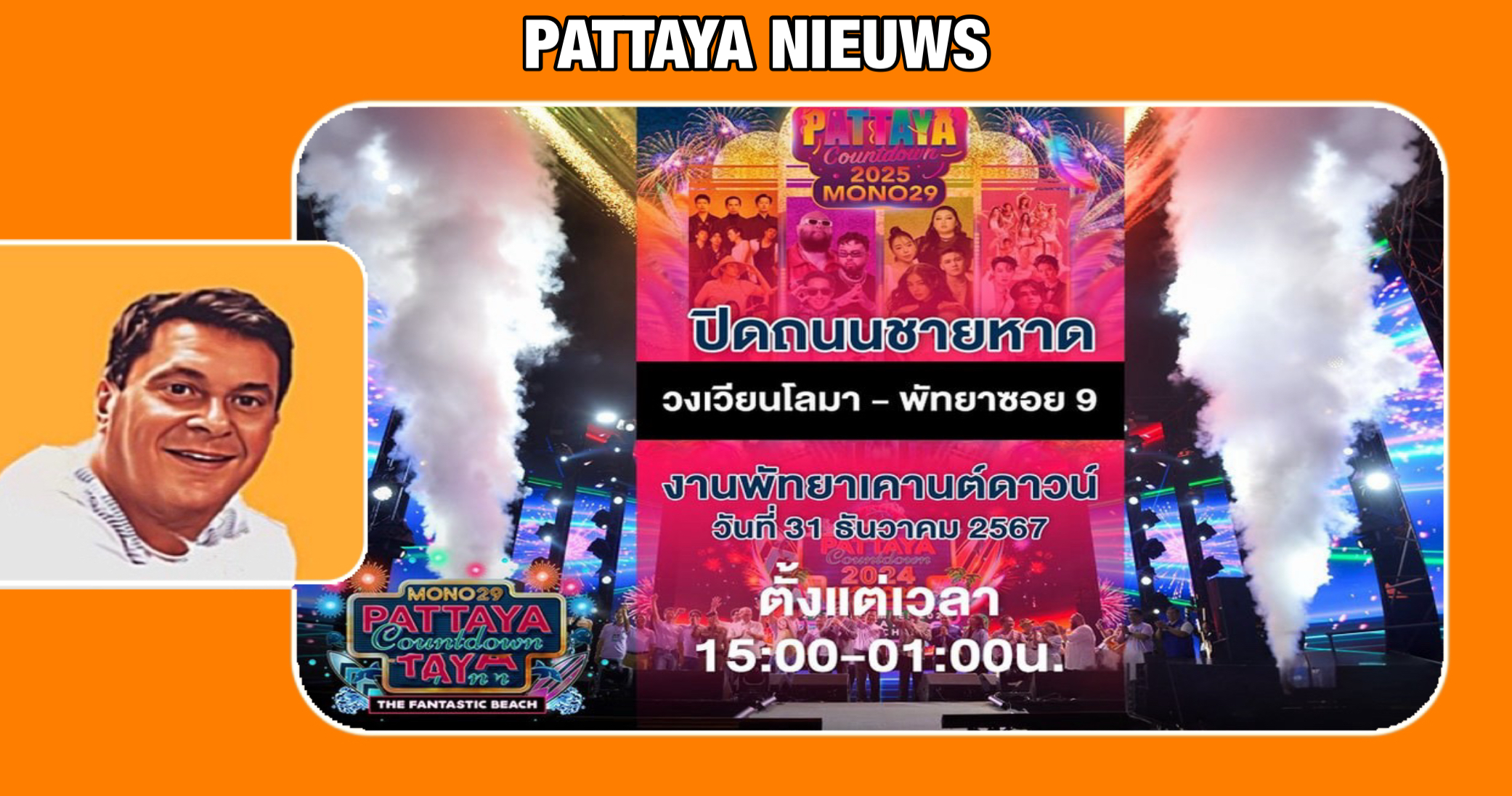 De kustplaats Pattaya heeft vandaag de verkeersafsluitingen aangekondigd voor de komende nieuwjaarsviering van 2025.